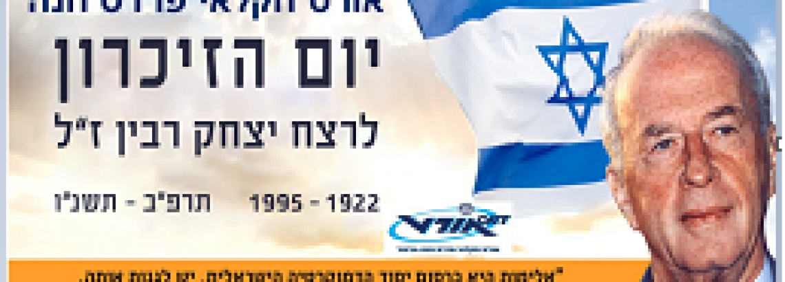 טקס יום הזיכרון ליצחק רבין ז”ל