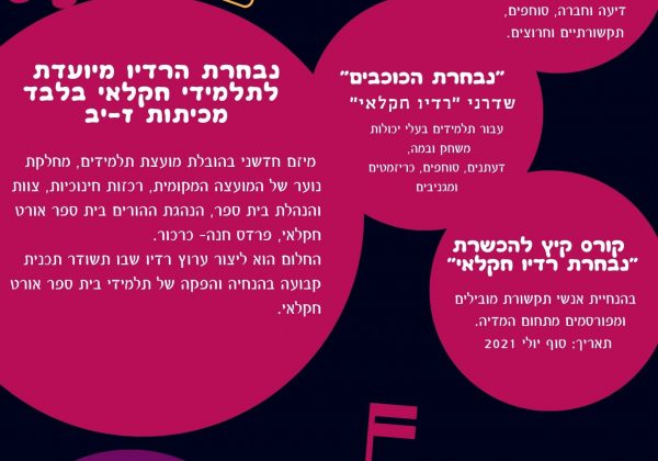 הרשמה לקורס רדיו חקלאי – תלמידי ביה”ס מוזמנים להרשם