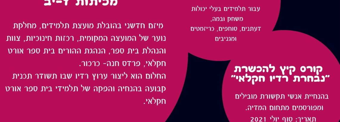 הרשמה לקורס רדיו חקלאי – תלמידי ביה”ס מוזמנים להרשם